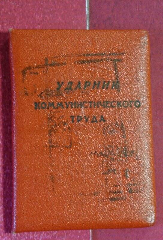 Удостоверение ударника коммунистического труда Хафизова Минихана Шайнуровича,забойщика Пышминского рудоуправления.12 июня 1961 года.