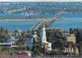 Календарь Саратов-Энгельс на 2013 год