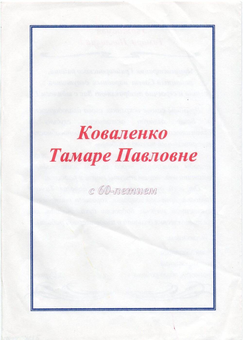Письмо поздравительное Коваленко Т. П. с 60-летием