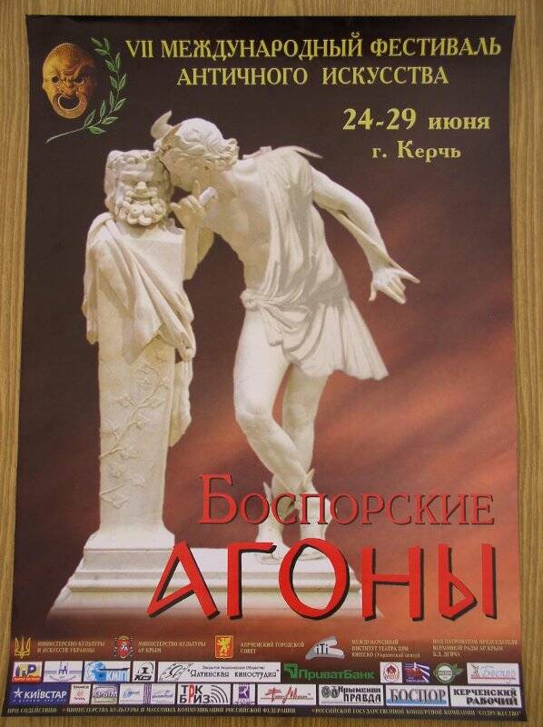 Афиша. VII Международный фестиваль античного искусства Боспорские агоны 24-29 июня.