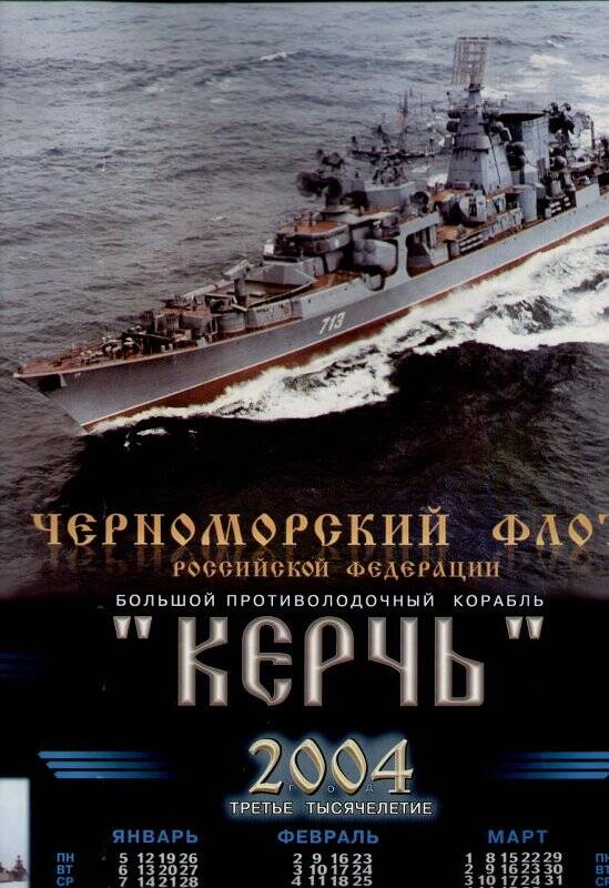 Календарь настенный, цветной на 2004 год.Черноморский флот Российской федерации. Большой противолодочный корабль Керчь.