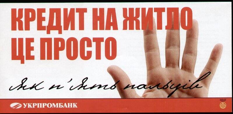Листовка рекламная. Кредит на жилье – это просто, как пять пальцев. Укрпромбанк.