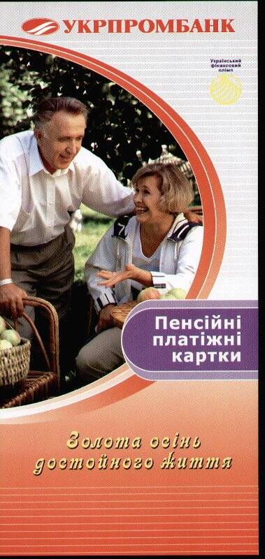 Листовка рекламная. Пенсионные платежные карточки. «Золотая осень достойной жизни», Укрпромбанк.