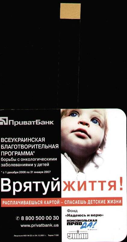 Листовка рекламная. Всеукраинская благотворительная программа «Спаси жизнь! Расплачиваешься картой – спасаешь детские жизни». Приватбанк.