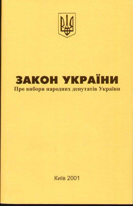 книга. Закон Украины о выборах народных депутатов Украины