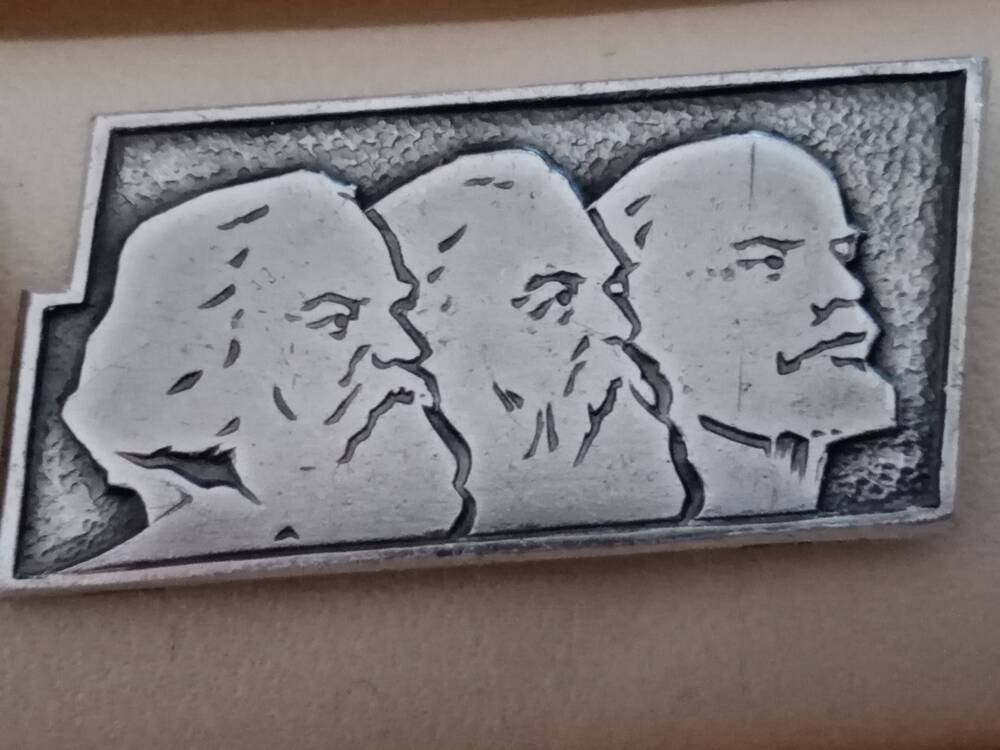 Значок с изображением Ленина Маркса и Энгельса