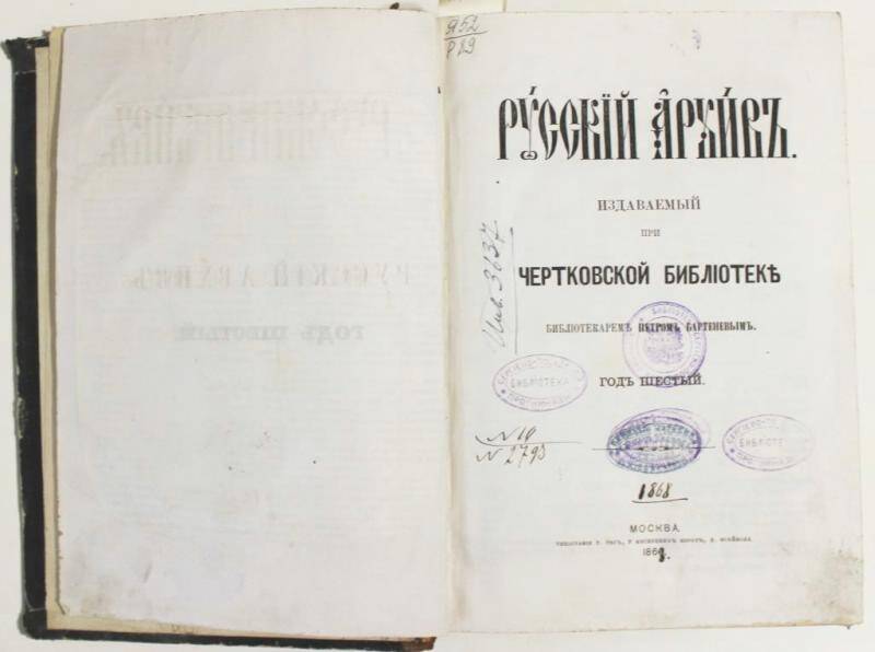 Журнал. Русскiй архивъ. Год шестой. Москва. Тип. Т. Рис. 1868.