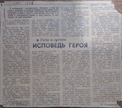 Статья из газеты Знамя от 9 мая 1992 года. Исповедь героя.