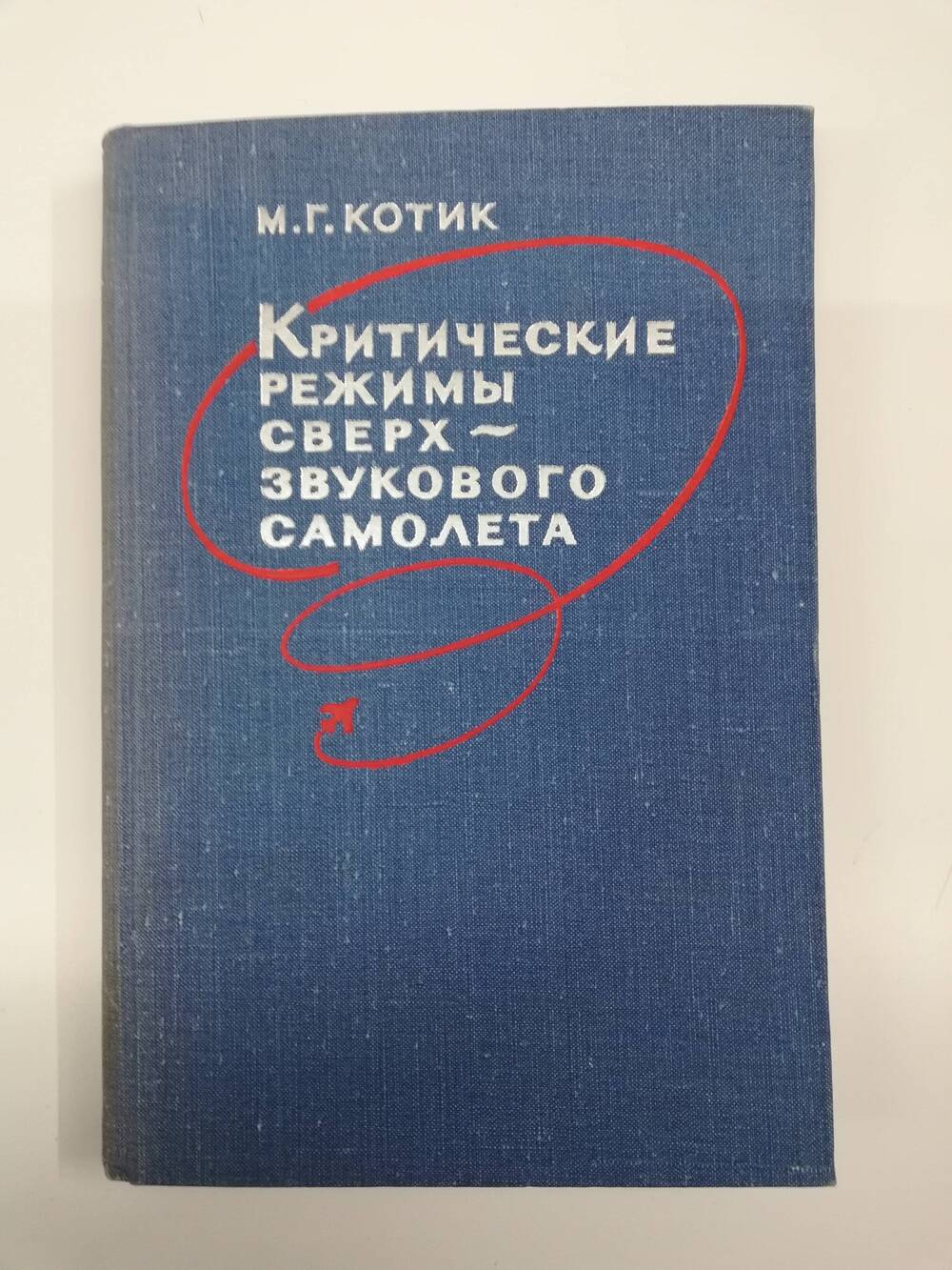 Книга М.Г.Котик  Критические режимы сверхзвукового самолета