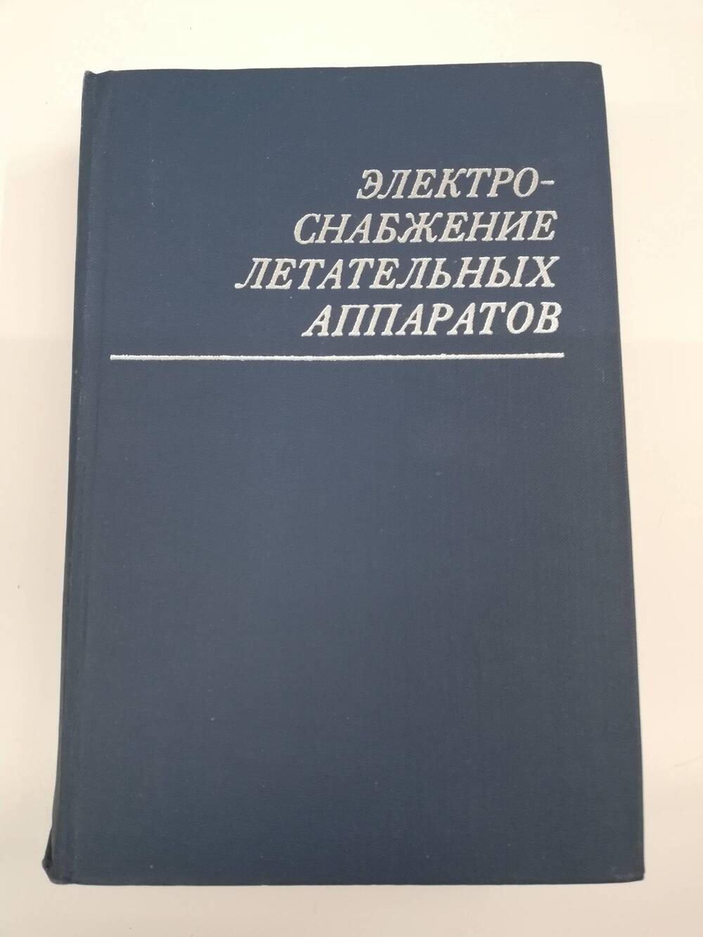 Книга Н.Т. КарабанЭлектроснабжение летательных аппаратов