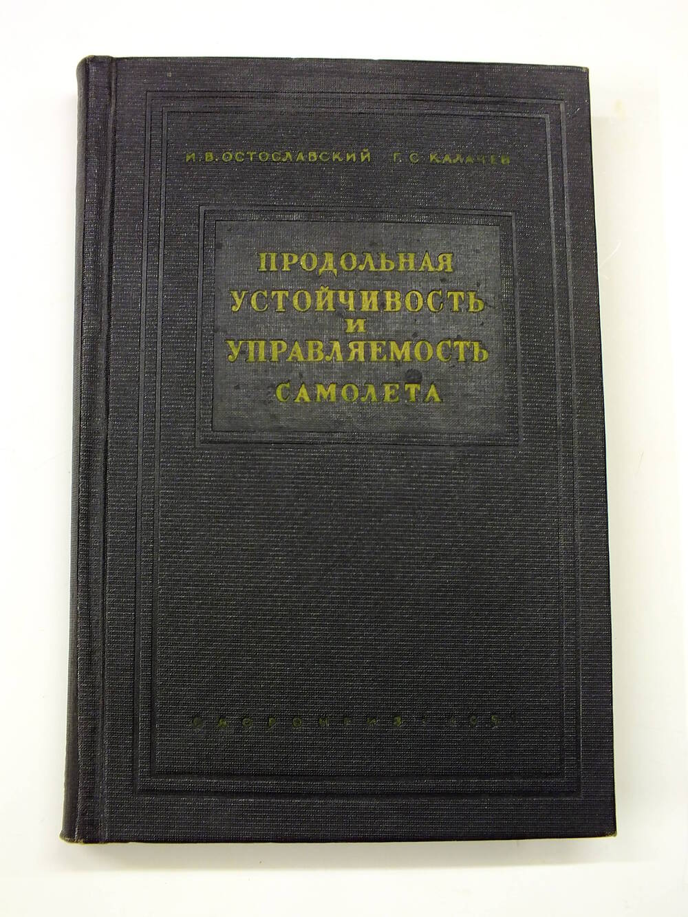 Книга. И.В.Остославский. «Продольная устойчивость и управляемость самолета».