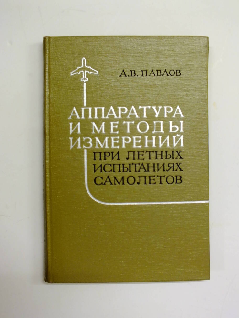 Книга. А.В.Павлов. «Аппаратура и методы измерений при летных испытаниях самолетов».