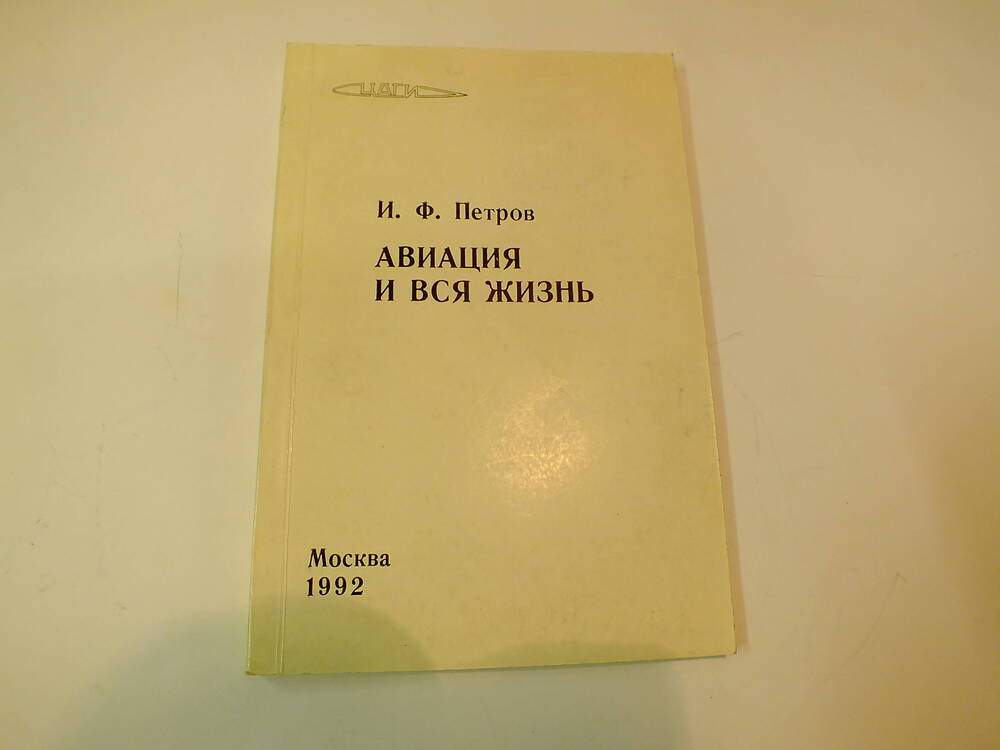 Книга. И.Ф. Петров «АВИАЦИЯ И ВСЯ ЖИЗНЬ».