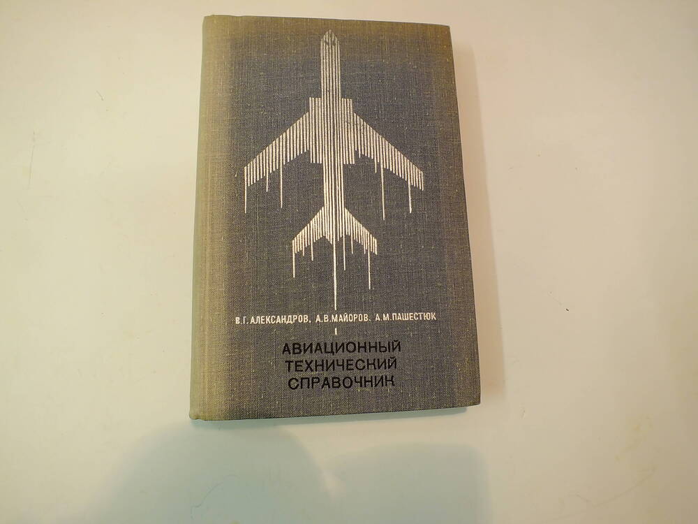 Книга. В.Г.Александров. «Авиационно -  технический справочник».