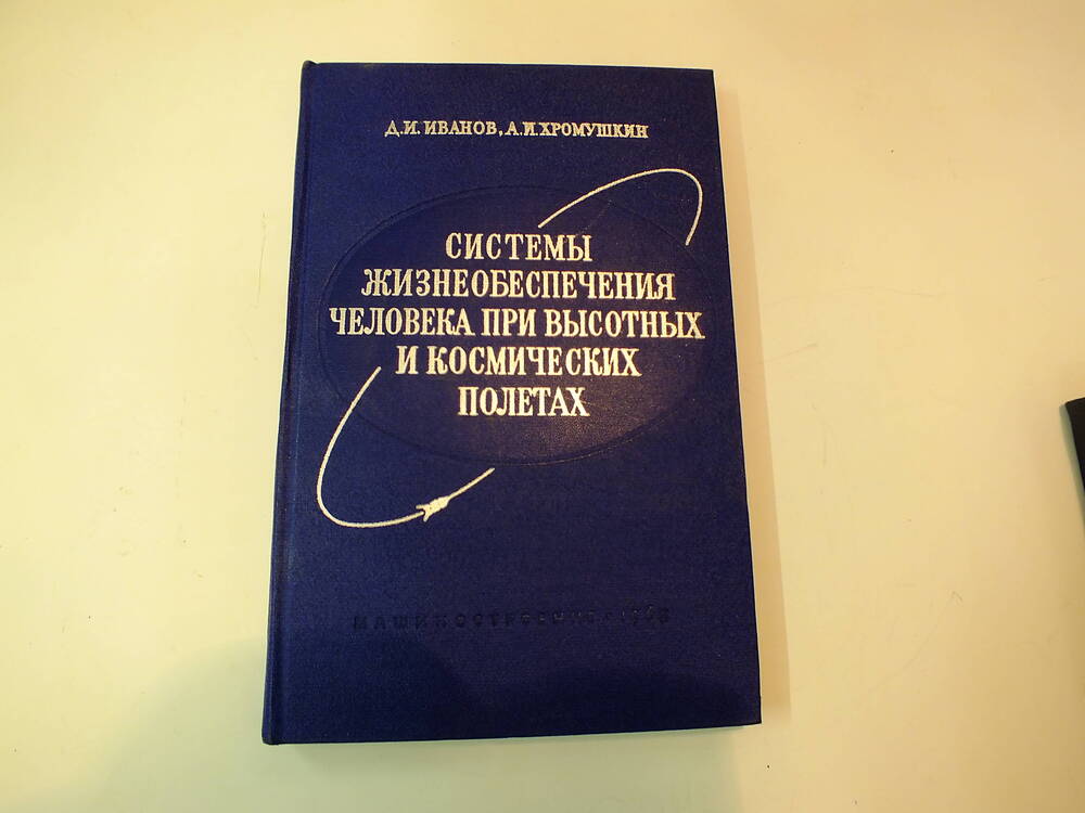 Книга. Д.И.Иванов. «Системы жизнеобеспечения человека при высотных и космических полетах».