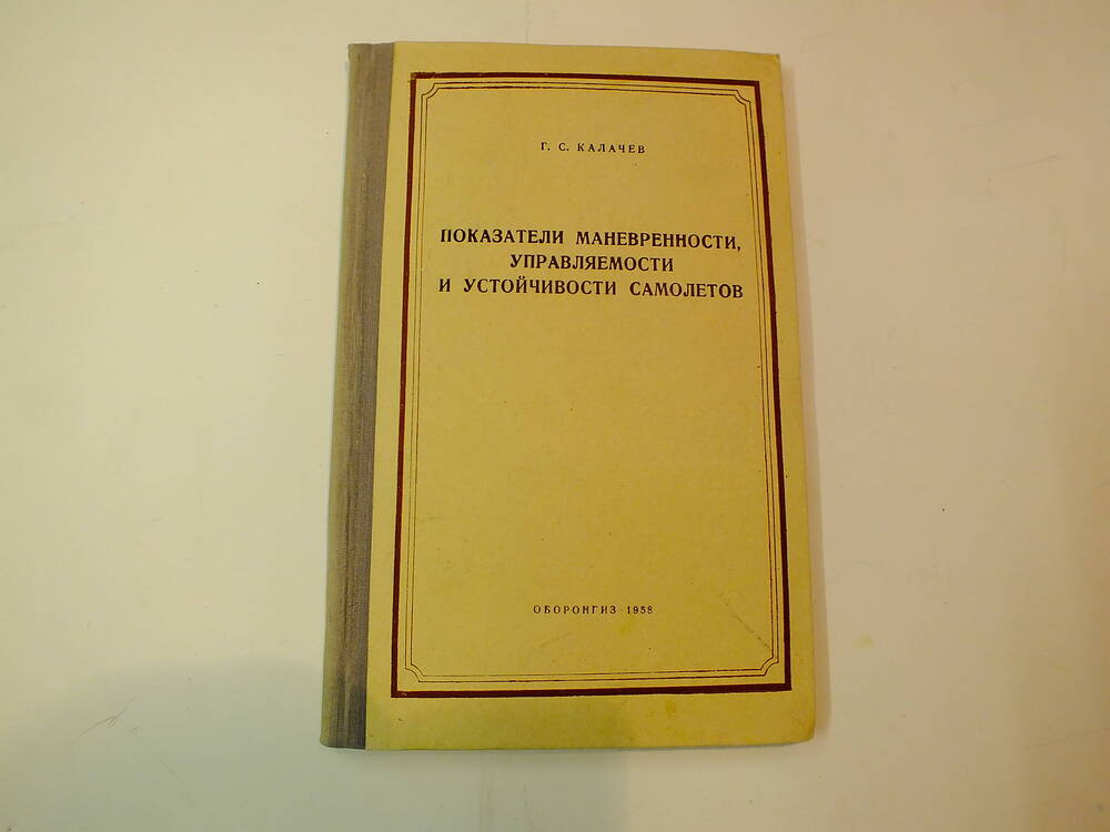 Книга. Г.С.Калачев. «Показатели маневренности, управляемости и устойчивости самолетов»