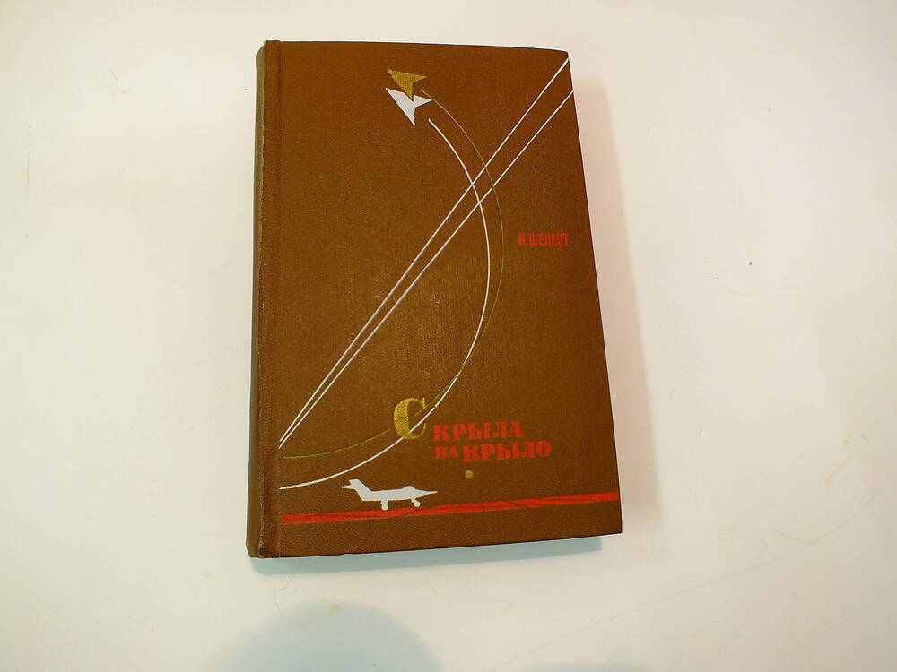 Книга. И Шелест «С крыла на крыло».