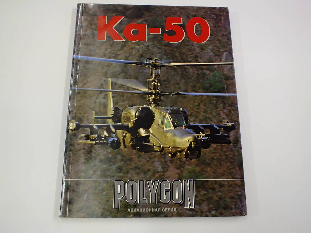 Книга. «Ка – 50».