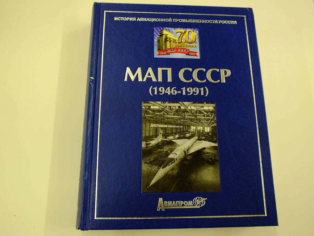 Книга. История авиационной промышленности России. МАП СССР 1946-1991.