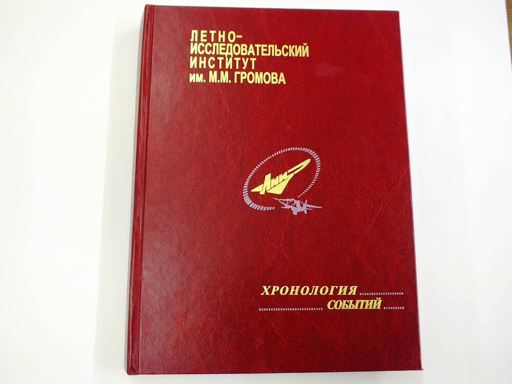 Книга. «Летно-исследовательский институт им. М.М.Громова». Хронология событий.