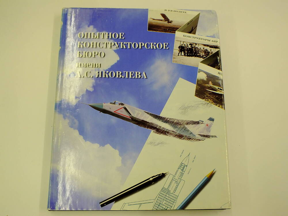 Книга. «Опытное конструкторское бюро имени А.С.Яковлева».