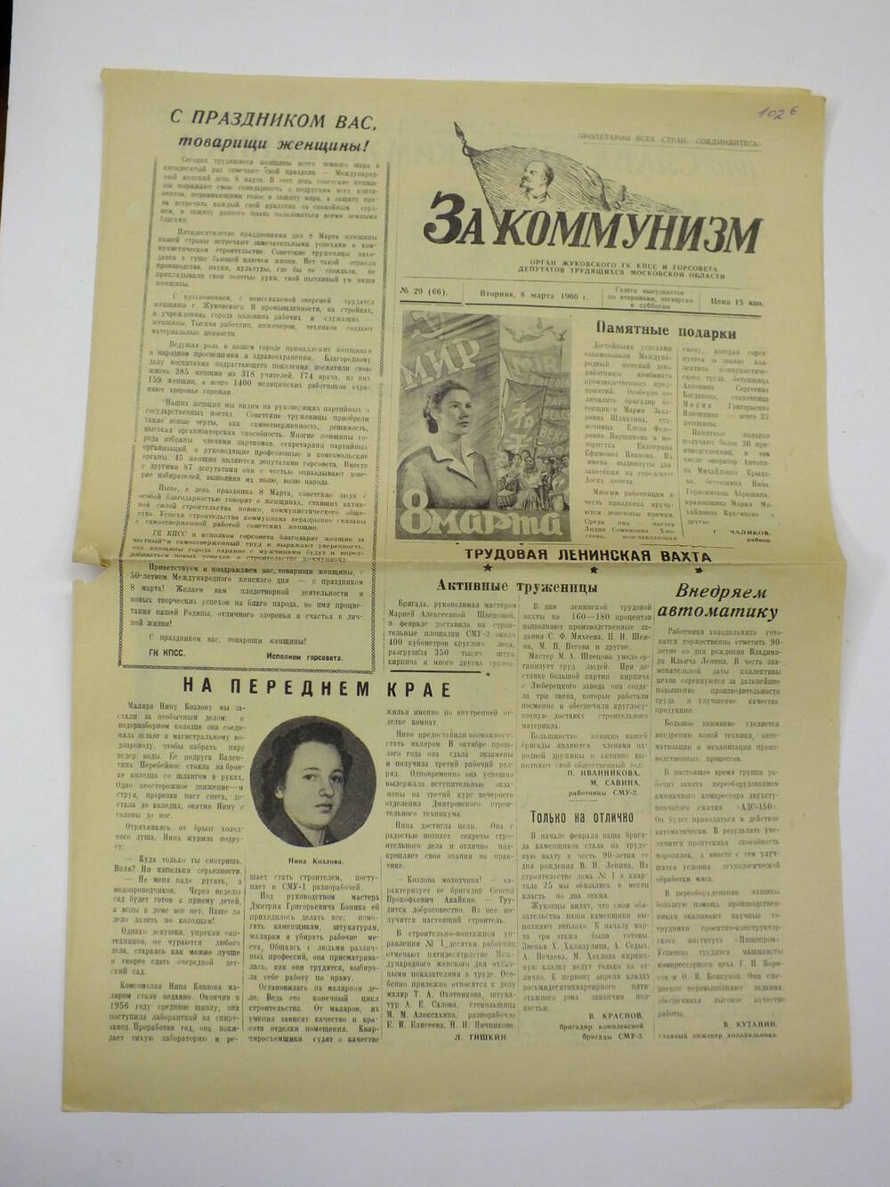 Газета.  За коммунизм №29 (66)  8 марта 1960г.