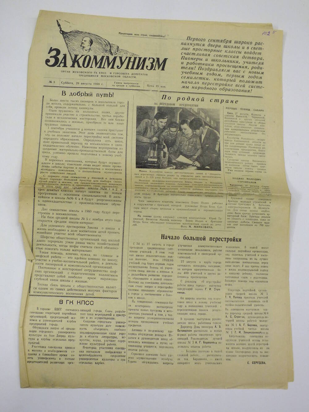 Газета.  За коммунизм №3  29 августа 1959г.