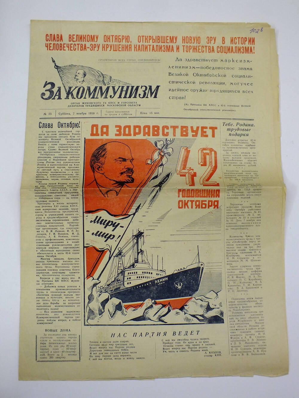 Газета.   За коммунизм. №23 7 ноября 1959г.