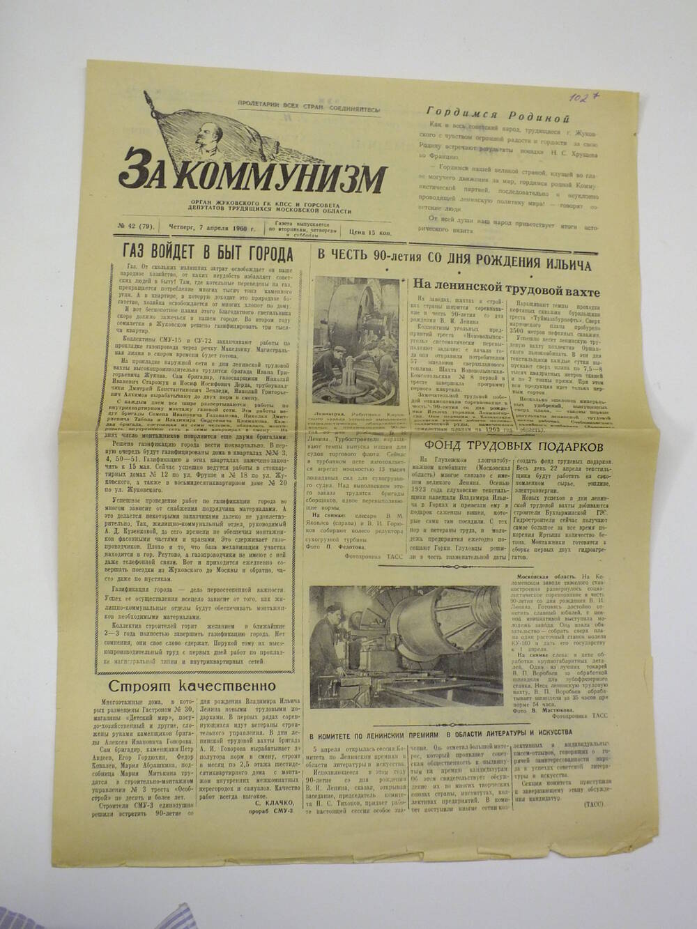 Газета.   За коммунизм. №42 (79) 7 апреля 1960г.