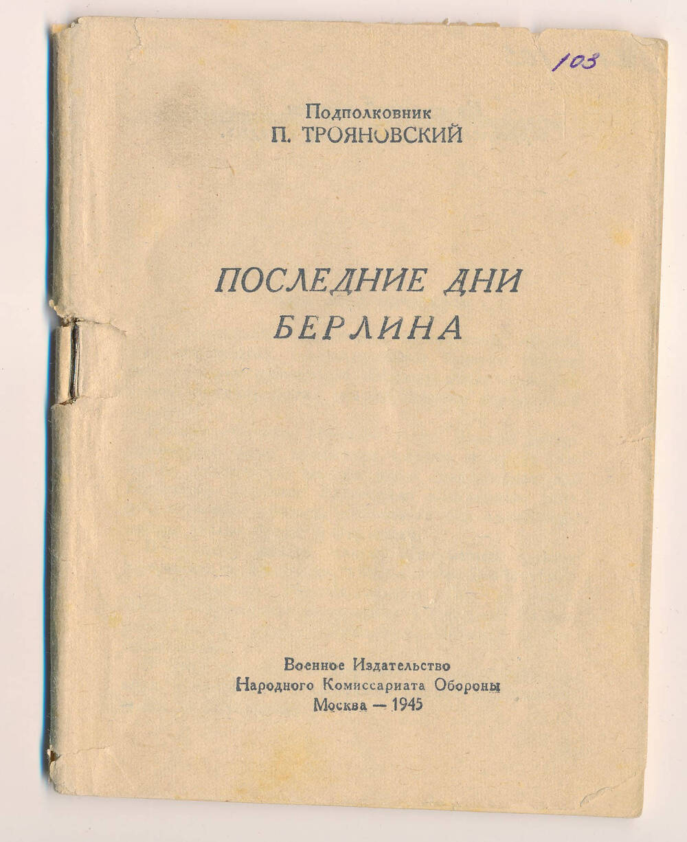 Книжка-брошюра. Последние дни Берлина. 1945г.