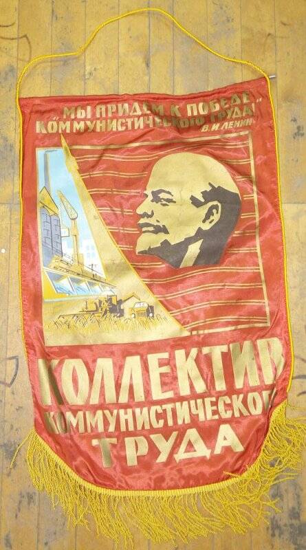 Вымпел «Коллектив коммунистического труда». Цвет красный. С портретом Ленина. По нижнему краю -желтая бахрома. 1960 год.