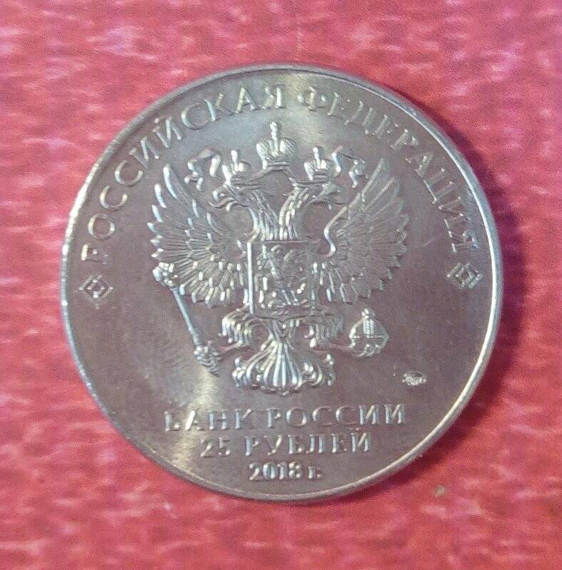 Монета Российской Федерации, юбилейная, достоинством 25 рублей.