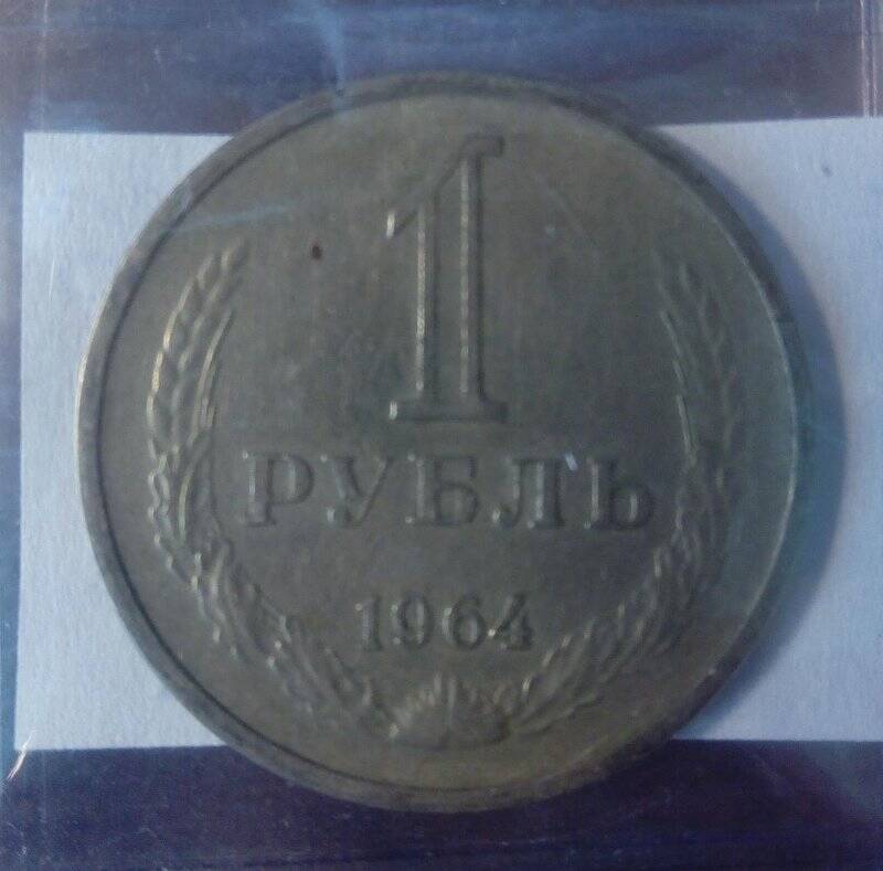 Монета СССР, достоинством 1 рубль.