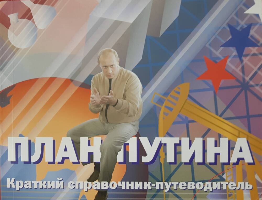 План путина магазин