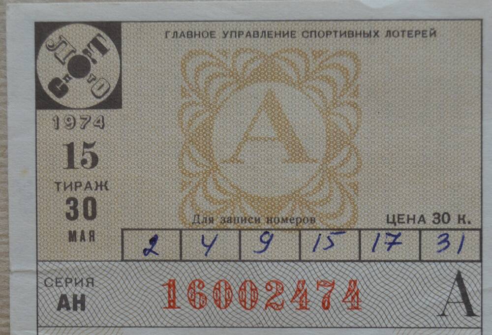 Билет  карточка «Спортлото-2» 1974г.
