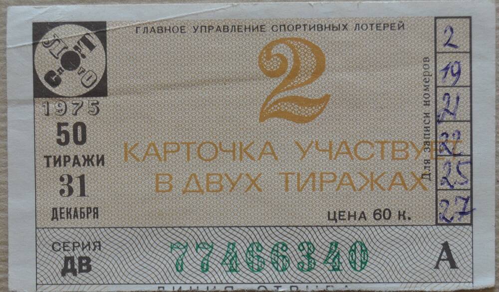 Билет  карточка «Спортлото-2» 1975г.