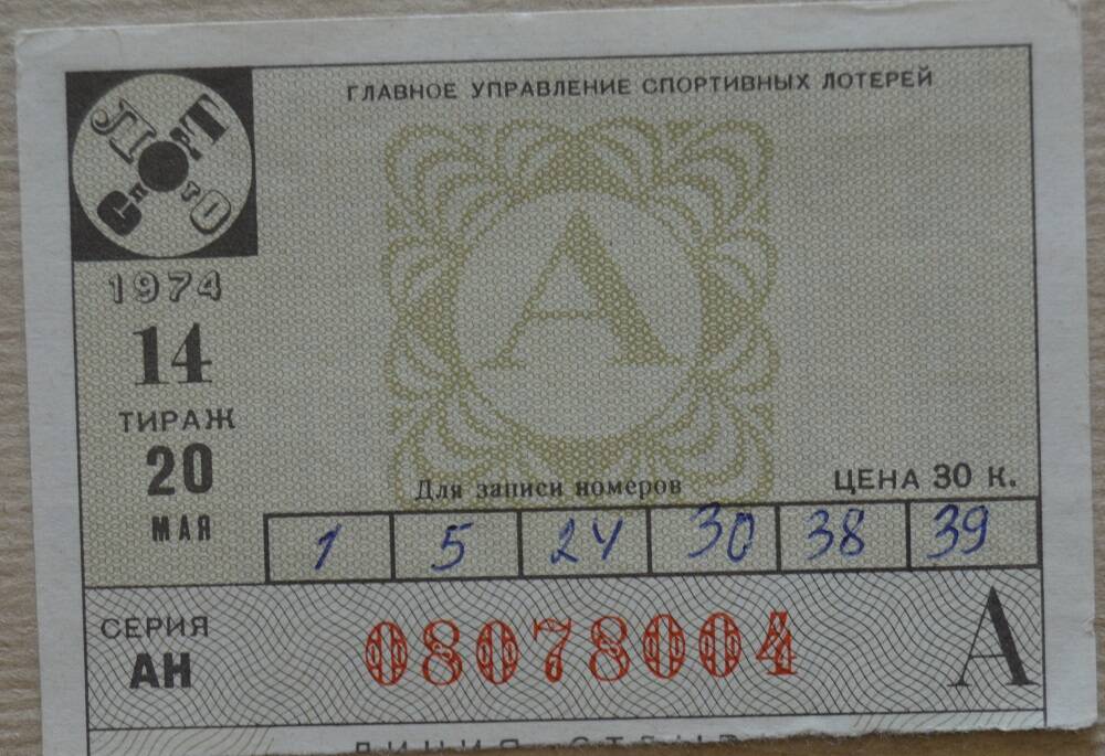 Билет  карточка «Спортлото-2» 1974г.
