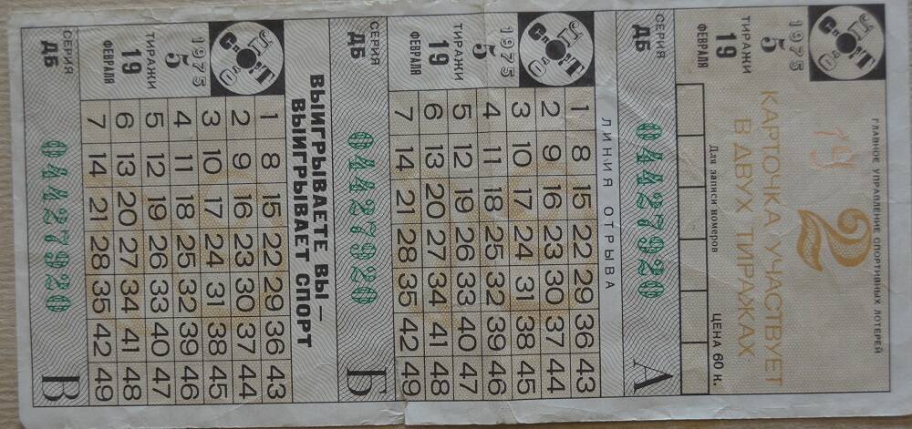 Билет  карточка «Спортлото-2» 1975г.