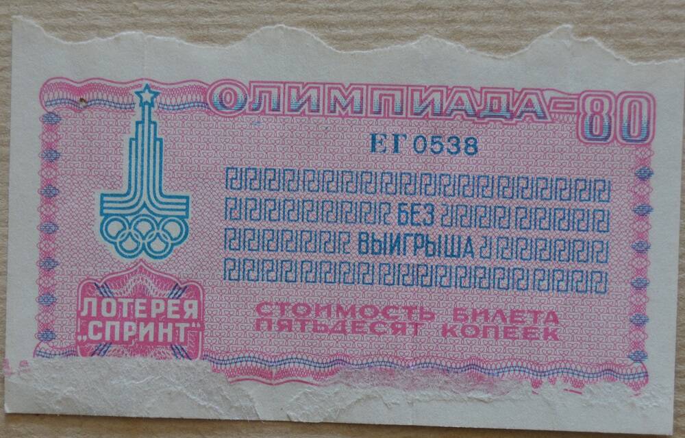 Билет  лотереи «Спринт» 1979г.