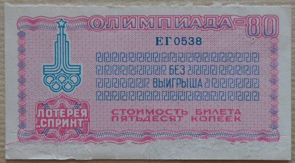 Билет  лотереи «Спринт» 1979г.