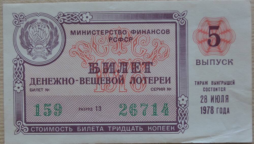 Билет денежно-вещевой лотереи 1978г.