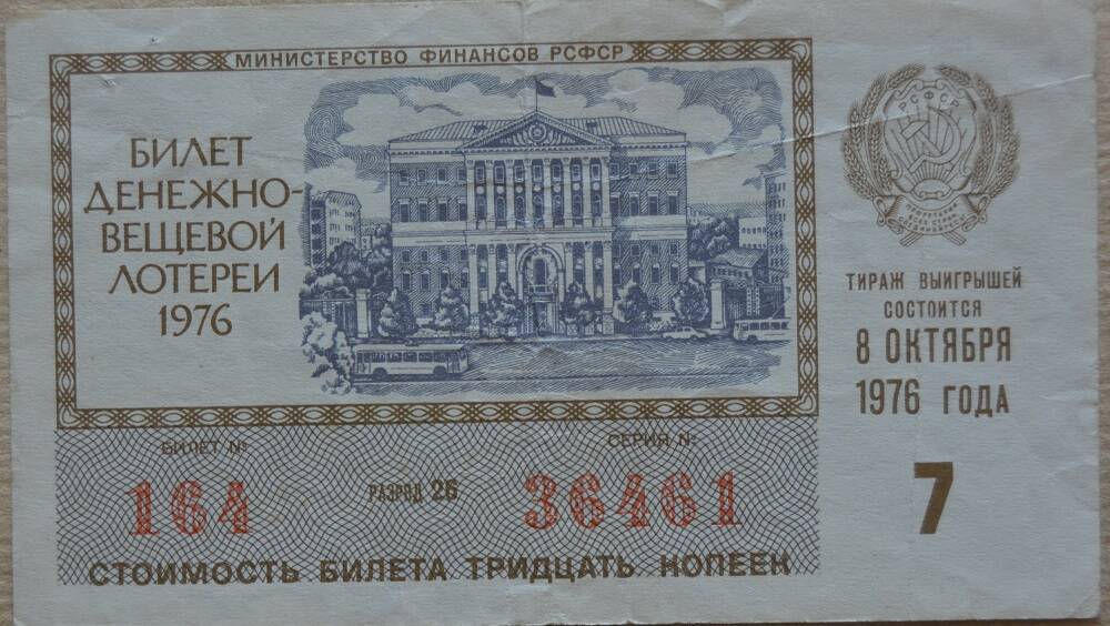 Билет денежно-вещевой лотереи 1976г.