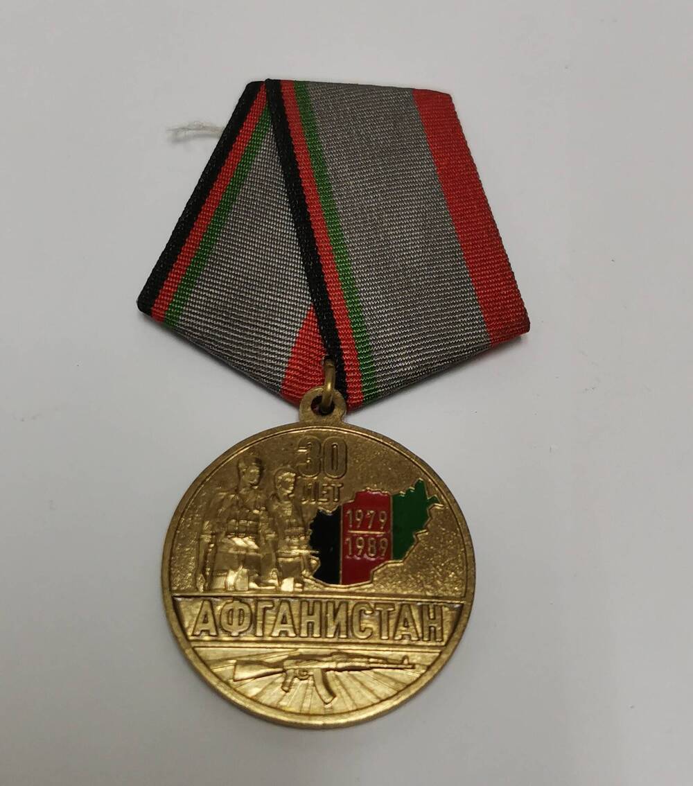 Медаль 30 лет вывода советских войск из Афганистана