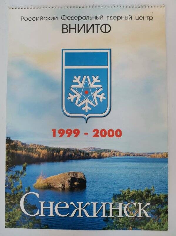 Календарь настенный на 1999-2000 гг. Снежинск. Российский Федеральный ядерный центр ВНИИТФ