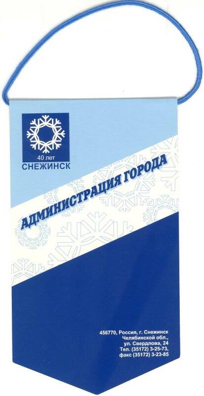 Вымпел администрации города, выпущенный к 40-летию г. Снежинска