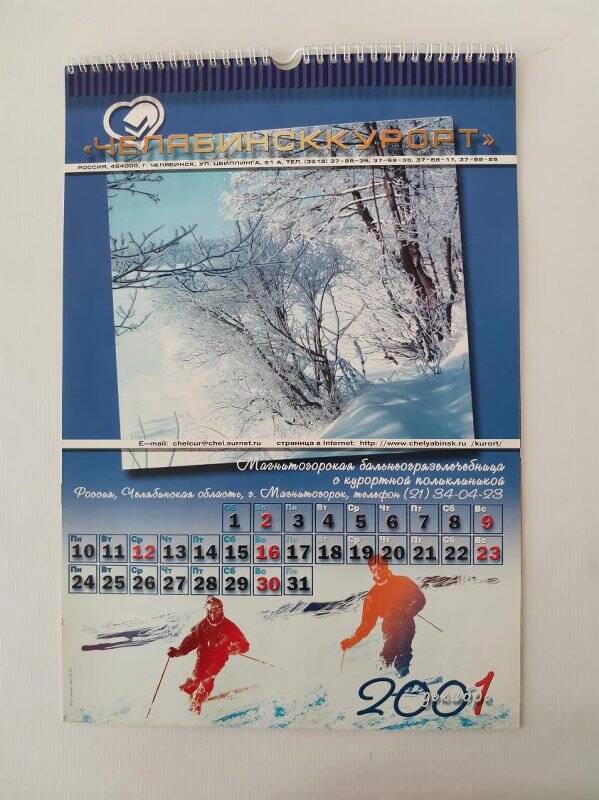 Календарь настенный на 2001 год. Курорты Челябинской области