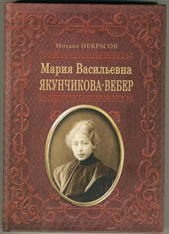 Книга «Мария Васильевна Якунчикова-Вебер»