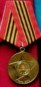 Медаль 65 лет Победы в Великой Отечественной войне 1941-1945 гг. генерал-майора Солдатова  В.Т.