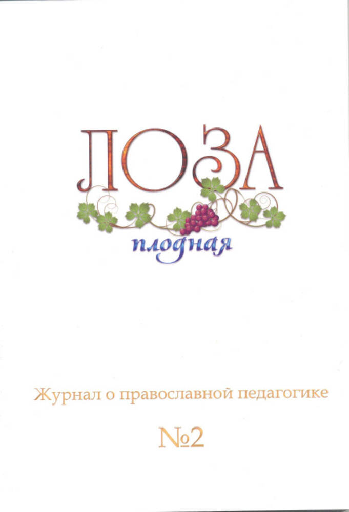 Журнал Лоза плодная № 2, апрель 2013 года. Журнал о православной педагогике