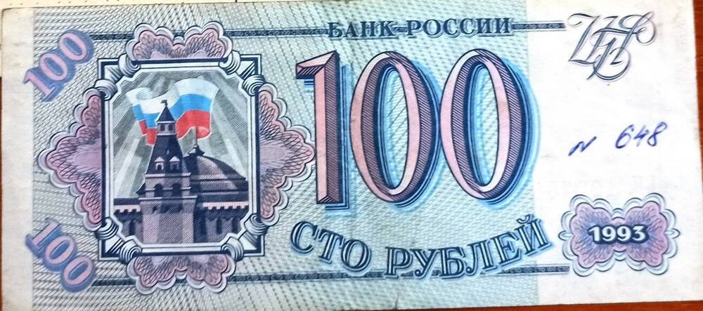 Билет  Банка России 100 рублей 1993 года